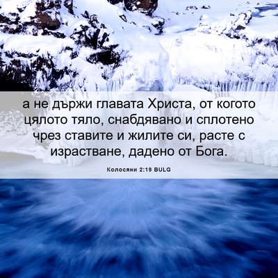 Picture 06 - Колосяни 2:19 BULG - а не държи главата Христа, - Bible Verse Picture