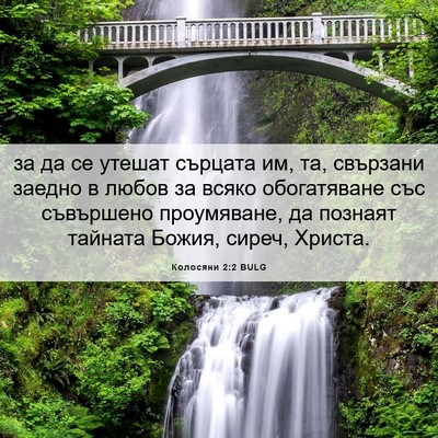 Picture 06 - Колосяни 2:2 BULG - за да се утешат сърцата им, - Bible Verse Picture