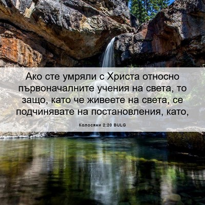 Picture 06 - Колосяни 2:20 BULG - Ако сте умряли с Христа - Bible Verse Picture