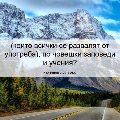 Picture 06 - Колосяни 2:22 BULG - (които всички се развалят - Bible Verse Picture