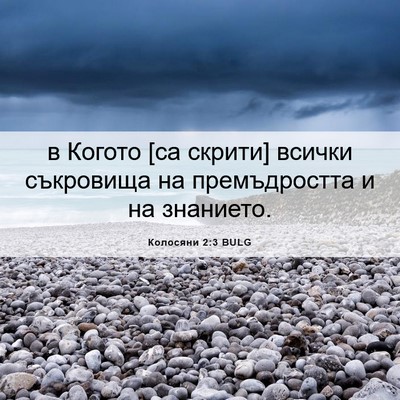 Picture 06 - Колосяни 2:3 BULG - в Когото [са скрити] всички - Bible Verse Picture