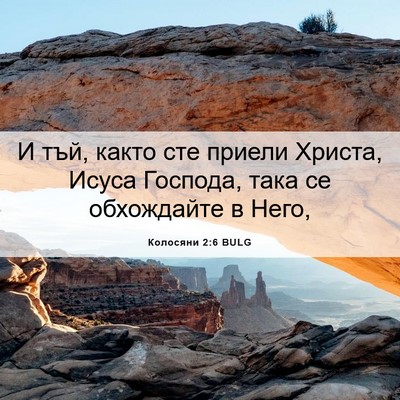 Picture 06 - Колосяни 2:6 BULG - И тъй, както сте приели - Bible Verse Picture