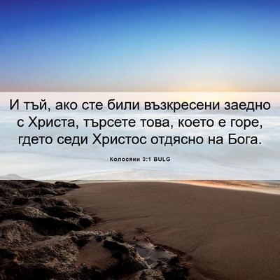 Picture 06 - Колосяни 3:1 BULG - И тъй, ако сте били - Bible Verse Picture