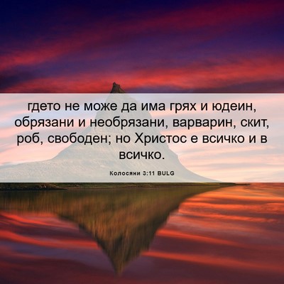 Picture 06 - Колосяни 3:11 BULG - гдето не може да има грях и - Bible Verse Picture