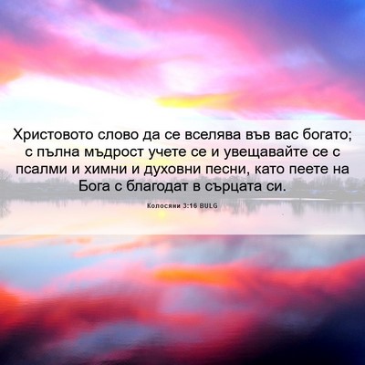 Picture 06 - Колосяни 3:16 BULG - Христовото слово да се - Bible Verse Picture