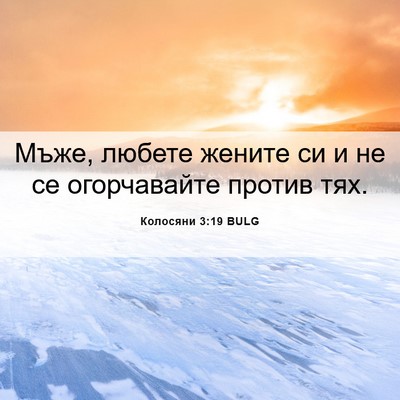 Picture 06 - Колосяни 3:19 BULG - Мъже, любете жените си и не - Bible Verse Picture