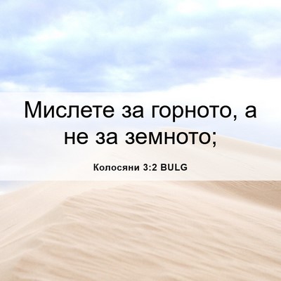 Picture 06 - Колосяни 3:2 BULG - Мислете за горното, а не за - Bible Verse Picture