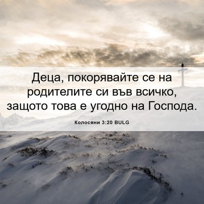 Picture 06 - Колосяни 3:20 BULG - Деца, покорявайте се на - Bible Verse Picture
