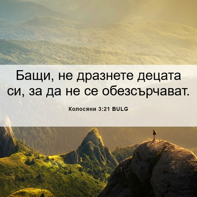 Picture 06 - Колосяни 3:21 BULG - Бащи, не дразнете децата - Bible Verse Picture