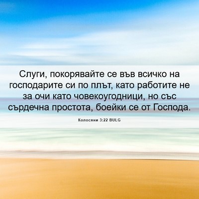 Picture 06 - Колосяни 3:22 BULG - Слуги, покорявайте се във - Bible Verse Picture