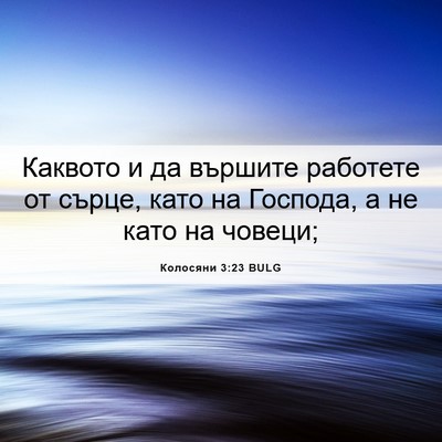 Picture 06 - Колосяни 3:23 BULG - Каквото и да вършите - Bible Verse Picture