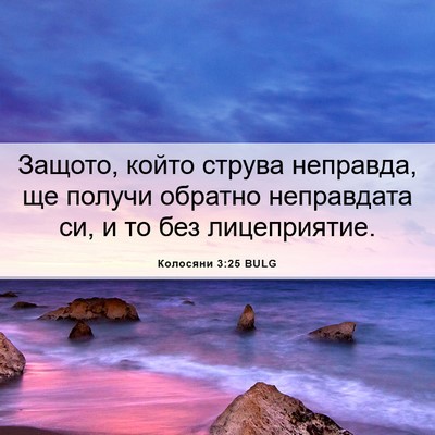 Picture 06 - Колосяни 3:25 BULG - Защото, който струва - Bible Verse Picture