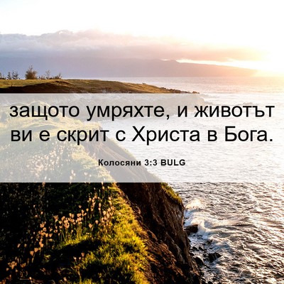 Picture 06 - Колосяни 3:3 BULG - защото умряхте, и животът - Bible Verse Picture