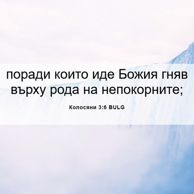 Picture 06 - Колосяни 3:6 BULG - поради които иде Божия - Bible Verse Picture