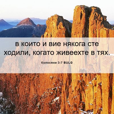 Picture 06 - Колосяни 3:7 BULG - в които и вие някога сте - Bible Verse Picture