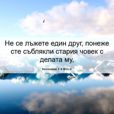Picture 06 - Колосяни 3:9 BULG - Не се лъжете един друг, - Bible Verse Picture