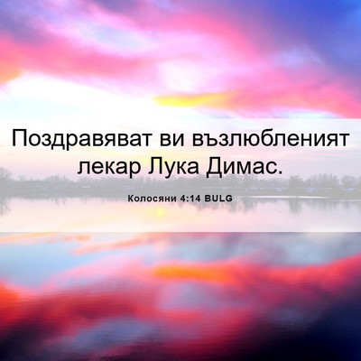 Picture 06 - Колосяни 4:14 BULG - Поздравяват ви - Bible Verse Picture