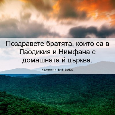 Picture 06 - Колосяни 4:15 BULG - Поздравете братята, които - Bible Verse Picture