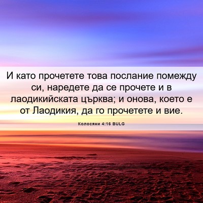 Picture 06 - Колосяни 4:16 BULG - И като прочетете това - Bible Verse Picture