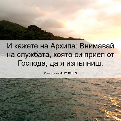 Picture 06 - Колосяни 4:17 BULG - И кажете на Архипа: - Bible Verse Picture
