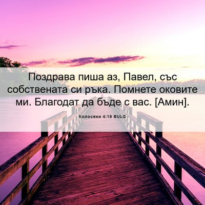 Picture 06 - Колосяни 4:18 BULG - Поздрава пиша аз, Павел, - Bible Verse Picture