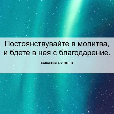 Picture 06 - Колосяни 4:2 BULG - Постоянствувайте в - Bible Verse Picture