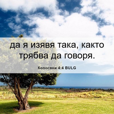 Picture 06 - Колосяни 4:4 BULG - да я изявя така, както - Bible Verse Picture