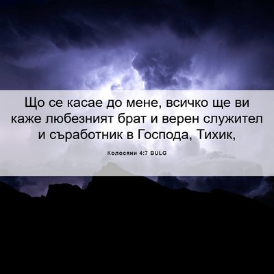 Picture 06 - Колосяни 4:7 BULG - Що се касае до мене, всичко - Bible Verse Picture