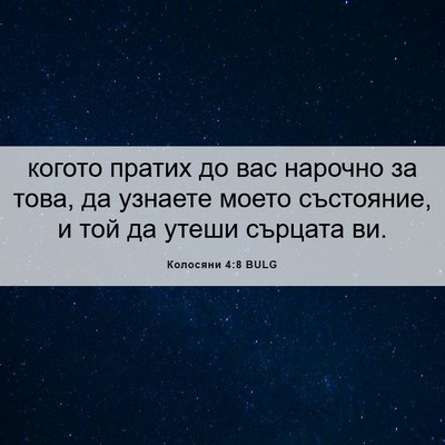 Picture 06 - Колосяни 4:8 BULG - когото пратих до вас - Bible Verse Picture