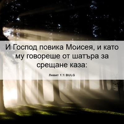 Picture 06 - Левит 1:1 BULG - И Господ повика Моисея, и - Bible Verse Picture