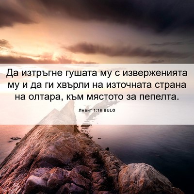 Picture 06 - Левит 1:16 BULG - Да изтръгне гушата му с - Bible Verse Picture