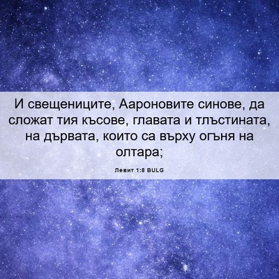 Picture 06 - Левит 1:8 BULG - И свещениците, Аароновите - Bible Verse Picture