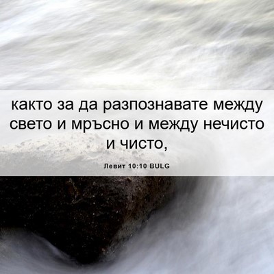 Picture 06 - Левит 10:10 BULG - както за да разпознавате - Bible Verse Picture