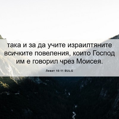 Picture 06 - Левит 10:11 BULG - така и за да учите - Bible Verse Picture