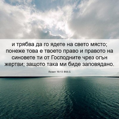 Picture 06 - Левит 10:13 BULG - и трябва да го ядете на - Bible Verse Picture