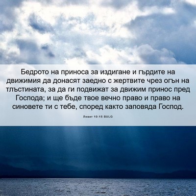 Picture 06 - Левит 10:15 BULG - Бедрото на приноса за - Bible Verse Picture