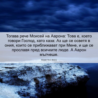 Picture 06 - Левит 10:3 BULG - Тогава рече Моисей на - Bible Verse Picture