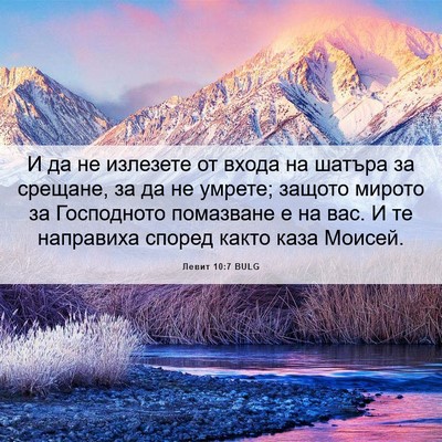 Picture 06 - Левит 10:7 BULG - И да не излезете от входа - Bible Verse Picture
