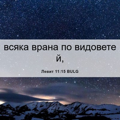 Picture 06 - Левит 11:15 BULG - всяка врана по видовете - Bible Verse Picture