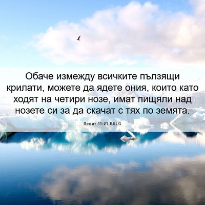 Picture 06 - Левит 11:21 BULG - Обаче измежду всичките - Bible Verse Picture