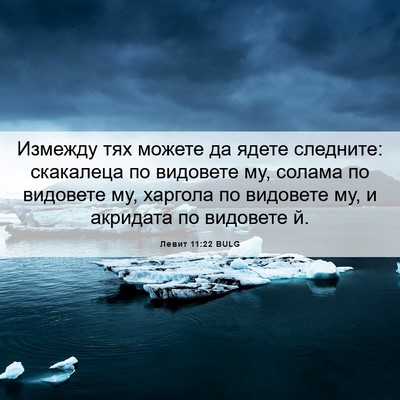 Picture 06 - Левит 11:22 BULG - Измежду тях можете да - Bible Verse Picture