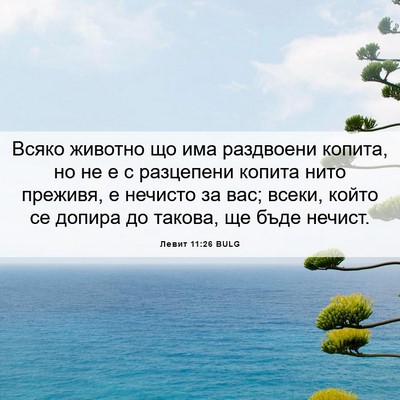 Picture 06 - Левит 11:26 BULG - Всяко животно що има - Bible Verse Picture