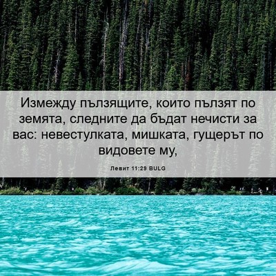 Picture 06 - Левит 11:29 BULG - Измежду пълзящите, които - Bible Verse Picture