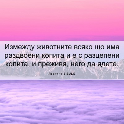 Picture 06 - Левит 11:3 BULG - Измежду животните всяко що - Bible Verse Picture