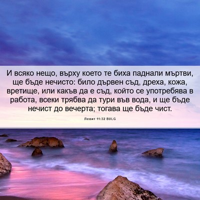 Picture 06 - Левит 11:32 BULG - И всяко нещо, върху което - Bible Verse Picture