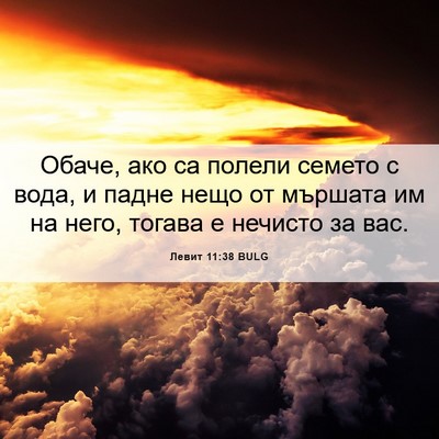Picture 06 - Левит 11:38 BULG - Обаче, ако са полели семето - Bible Verse Picture