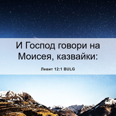 Picture 06 - Левит 12:1 BULG - И Господ говори на Моисея, - Bible Verse Picture