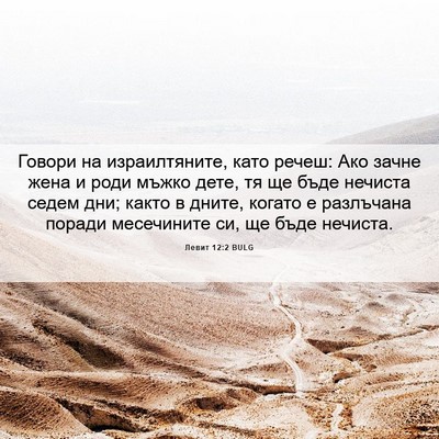 Picture 06 - Левит 12:2 BULG - Говори на израилтяните, - Bible Verse Picture