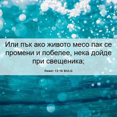 Picture 06 - Левит 13:16 BULG - Или пък ако живото месо пак - Bible Verse Picture