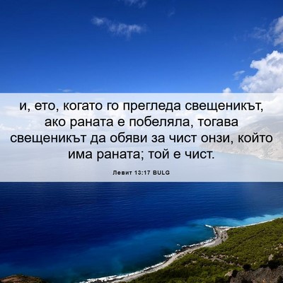 Picture 06 - Левит 13:17 BULG - и, ето, когато го прегледа - Bible Verse Picture